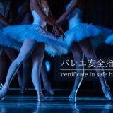 保護中： 新体操安全指導者資格