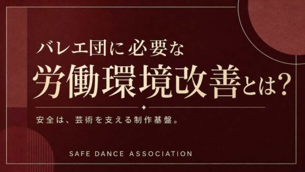 バレエ団に必要な労働環境改善とは？