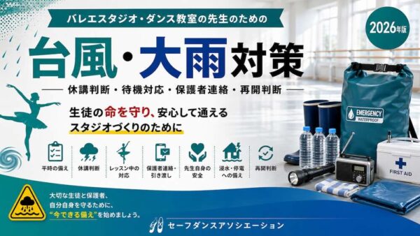 台風・突発的な大雨から生徒を守る