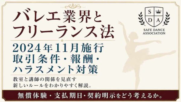 バレエ講師・ダンサーの業務委託はどう変わった？