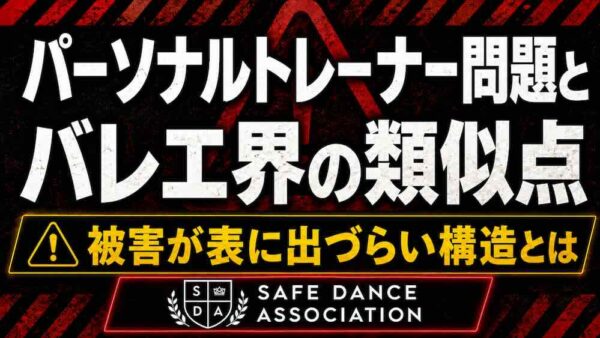 パーソナルトレーナー問題から考える バレエ指導の構造的課題