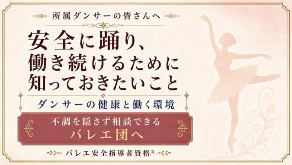 所属ダンサーの皆さんへ｜安全に踊り、働き続けるために知っておきたいこと