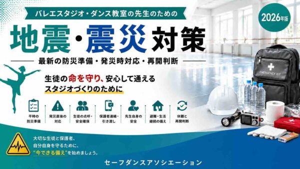 みんなで一度確認をしよう！地震・震災時のバレエスタジオ運営について