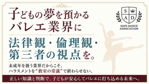 子どもの夢を預かるバレエ業界に、 倫理観と法律観を。